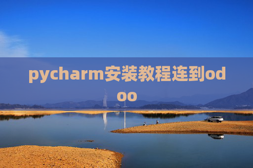 pycharm安装教程连到odoo
