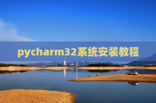 pycharm32系统安装教程