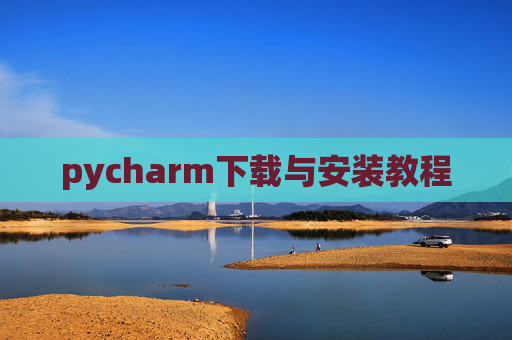 pycharm下载与安装教程